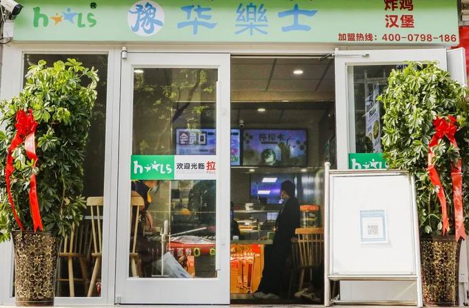 整店輸出，省心開店，華樂士炸雞漢堡全國誠邀加盟??！