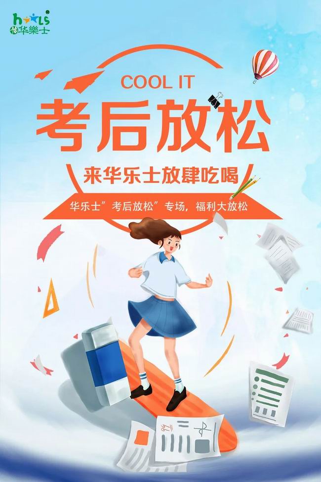 華樂(lè)士 “ 考后放松專(zhuān)場(chǎng) ”，放肆嗨??！