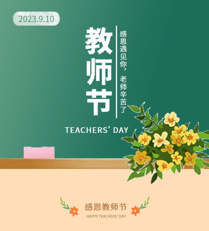 感恩遇見你，老師辛苦了