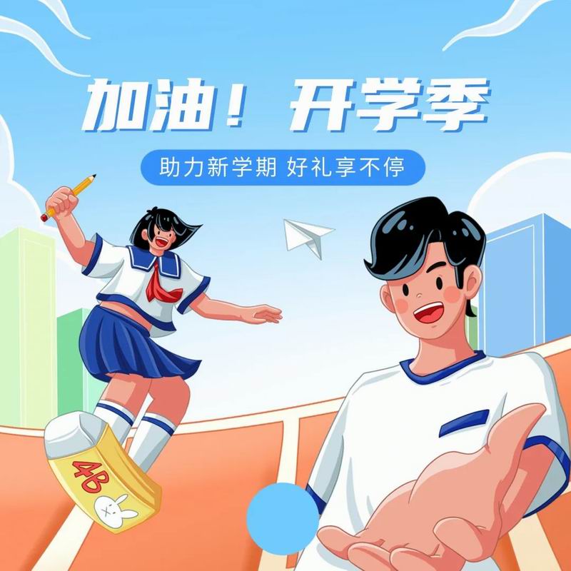 你開學(xué)，我放價，美食隨心享
