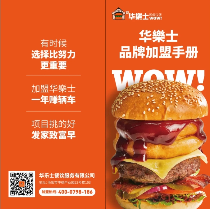 華樂(lè)士炸雞漢堡，心的選擇！