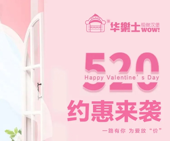 520全禮以赴，超值新品浪漫大放價(jià)~
