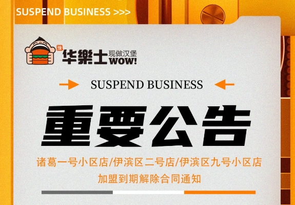 （諸葛一號小區(qū)店，伊濱區(qū)二號小區(qū)店，伊濱區(qū)九號小區(qū)店)加盟到期解除合同通知