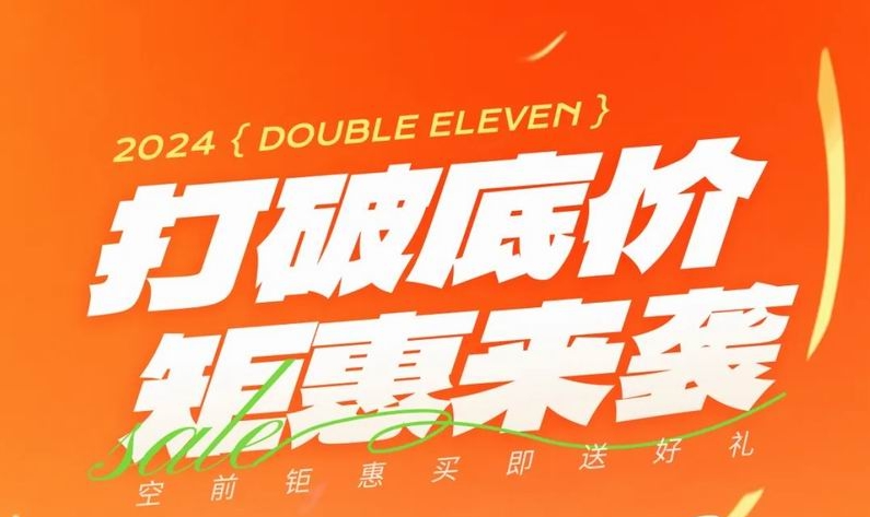 雙 十一，打破底價