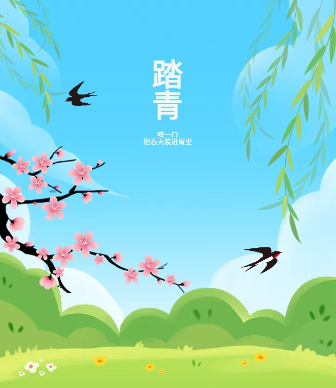 咬一口，把春天裝進(jìn)胃里